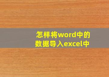 怎样将word中的数据导入excel中