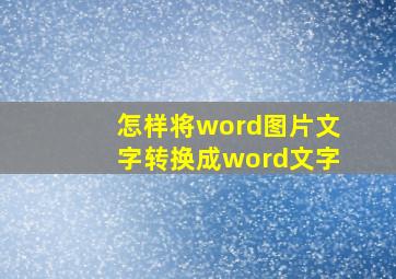 怎样将word图片文字转换成word文字