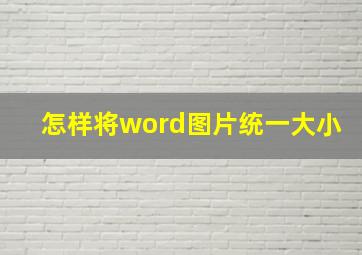 怎样将word图片统一大小