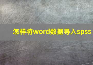 怎样将word数据导入spss