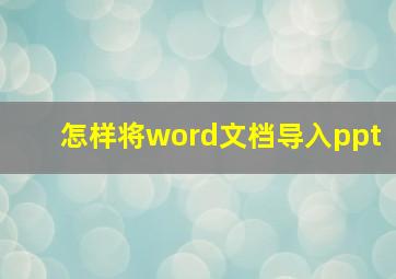 怎样将word文档导入ppt