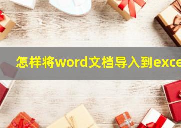 怎样将word文档导入到excel