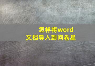 怎样将word文档导入到问卷星