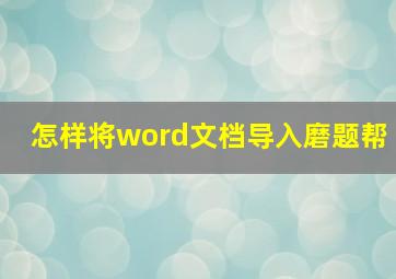 怎样将word文档导入磨题帮