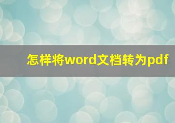 怎样将word文档转为pdf