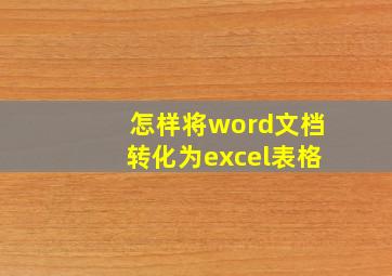 怎样将word文档转化为excel表格