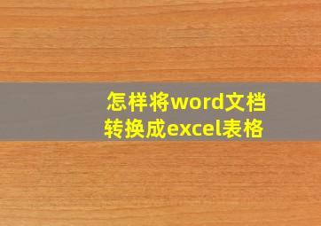 怎样将word文档转换成excel表格