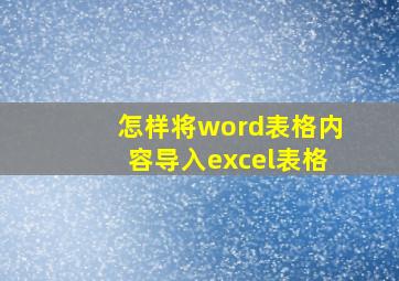 怎样将word表格内容导入excel表格