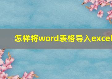 怎样将word表格导入excel