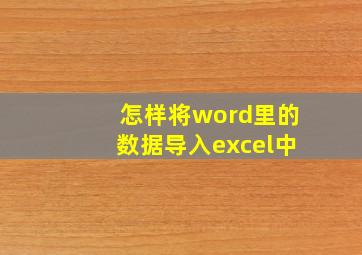 怎样将word里的数据导入excel中