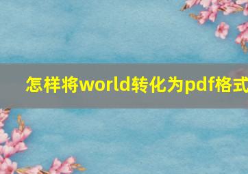 怎样将world转化为pdf格式