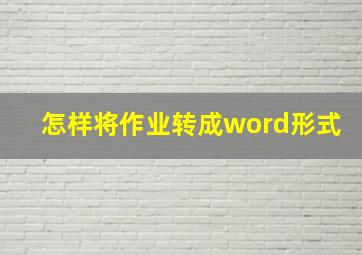 怎样将作业转成word形式