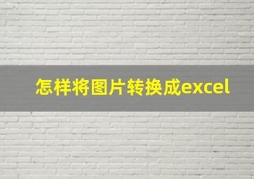 怎样将图片转换成excel