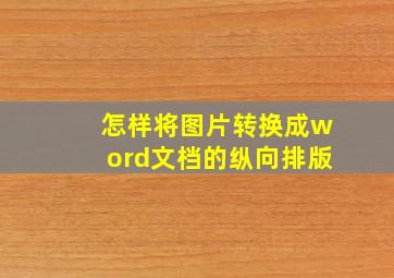 怎样将图片转换成word文档的纵向排版