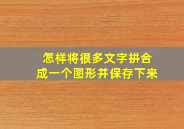 怎样将很多文字拼合成一个图形并保存下来