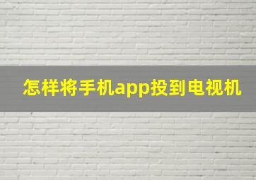 怎样将手机app投到电视机