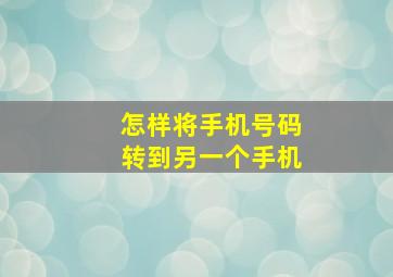 怎样将手机号码转到另一个手机