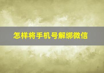 怎样将手机号解绑微信