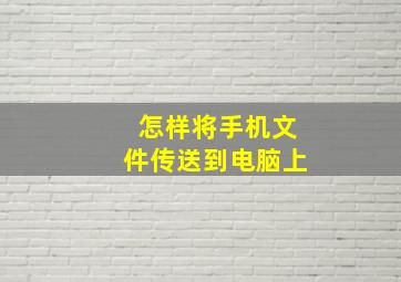 怎样将手机文件传送到电脑上