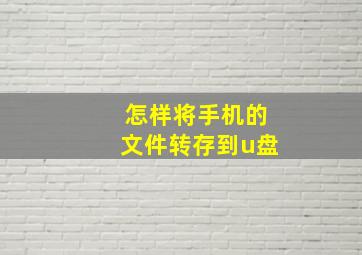 怎样将手机的文件转存到u盘