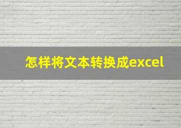 怎样将文本转换成excel