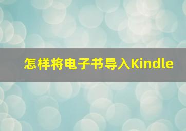 怎样将电子书导入Kindle