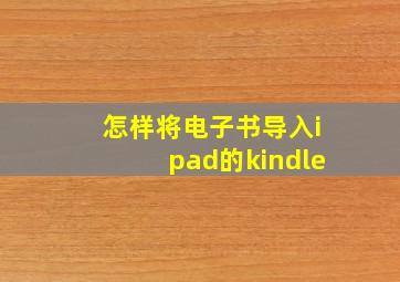 怎样将电子书导入ipad的kindle