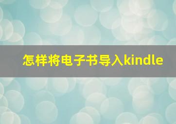 怎样将电子书导入kindle