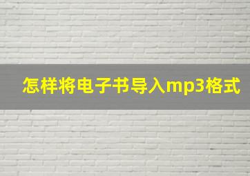 怎样将电子书导入mp3格式