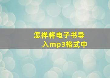 怎样将电子书导入mp3格式中