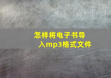 怎样将电子书导入mp3格式文件