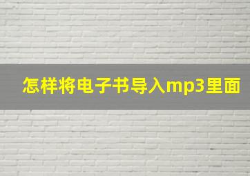 怎样将电子书导入mp3里面