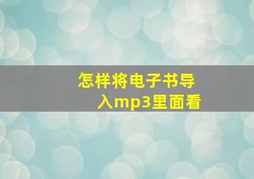 怎样将电子书导入mp3里面看