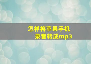 怎样将苹果手机录音转成mp3