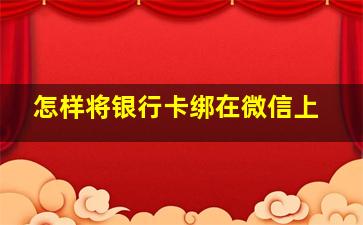 怎样将银行卡绑在微信上