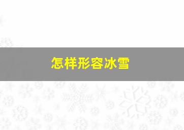 怎样形容冰雪