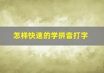 怎样快速的学拼音打字