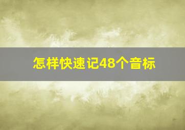 怎样快速记48个音标