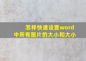 怎样快速设置word中所有图片的大小和大小