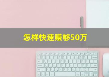 怎样快速赚够50万