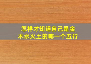 怎样才知道自己是金木水火土的哪一个五行