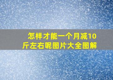 怎样才能一个月减10斤左右呢图片大全图解