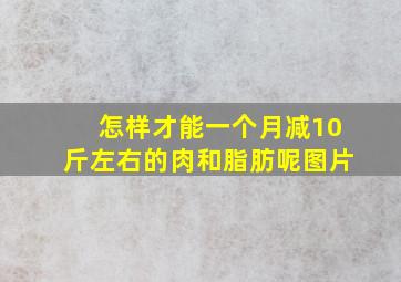 怎样才能一个月减10斤左右的肉和脂肪呢图片