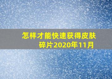 怎样才能快速获得皮肤碎片2020年11月