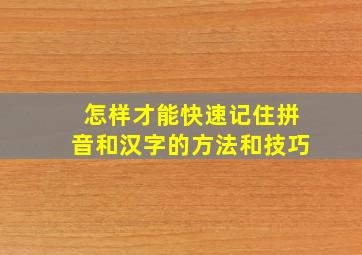 怎样才能快速记住拼音和汉字的方法和技巧