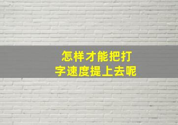 怎样才能把打字速度提上去呢