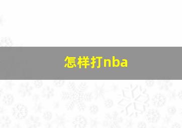 怎样打nba