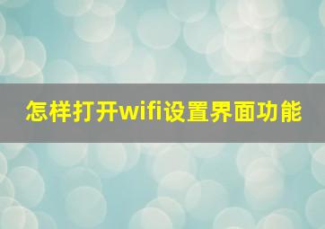 怎样打开wifi设置界面功能