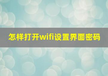 怎样打开wifi设置界面密码