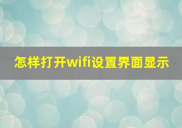 怎样打开wifi设置界面显示